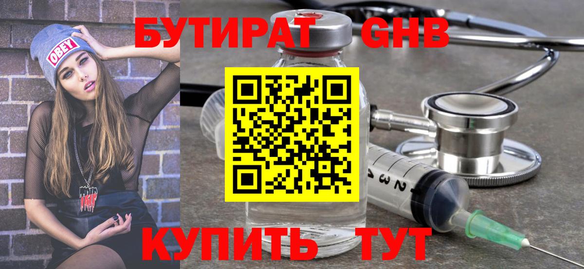 Бутират GHB  Бутират  Подольск  Вход с VPN 